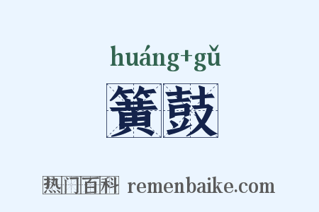 簧鼓是什么意思的图片